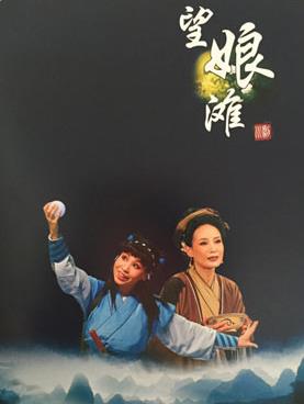 长安大戏院9月10日演出新编大型神话川剧《望娘滩》