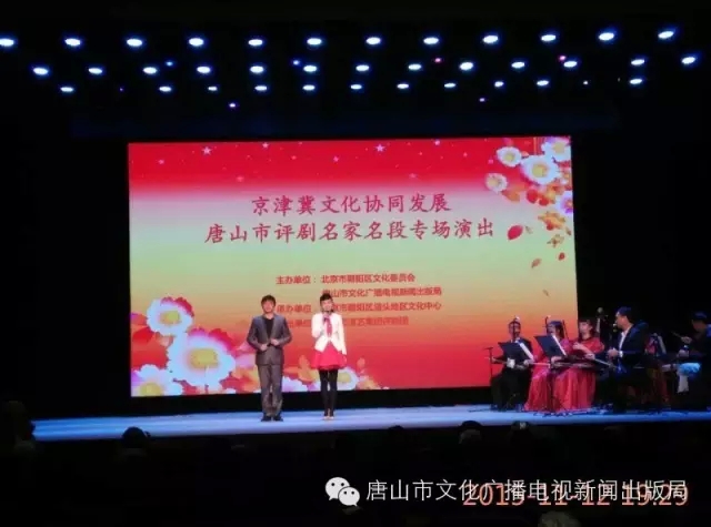 唐山市评剧名家名段专场演唱会在北京举办