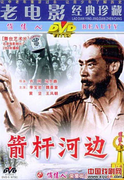 北京曲剧《箭杆河边》1964年