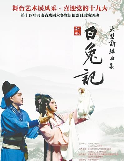 新编曲剧《新版&middot;白兔记》