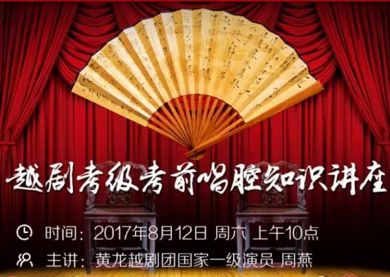 8月12日越剧考级考前唱腔知识讲座