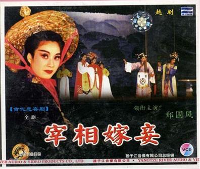 越剧《宰相嫁妾》无锡市越剧团