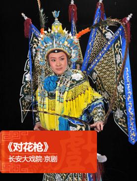 长安大戏院2月26日晚场演出京剧《对花枪》