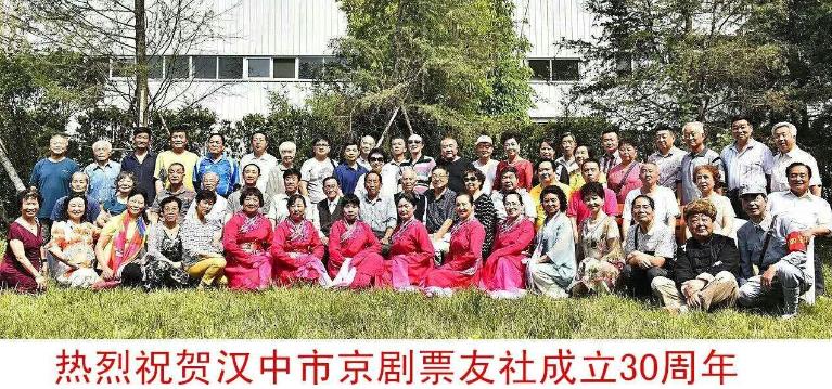 汉中市京剧票友社成立30周年