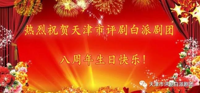 不忘初心，砥砺前行&mdash;&mdash;写在天津评剧白派剧团建团八周年之际