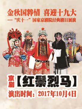 京剧《红鬃烈马》梅兰芳大剧院演出