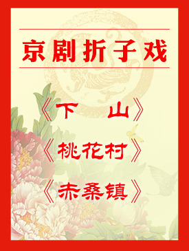 梅兰芳大剧院四层小剧场演出京剧折子戏《下山》《桃花村》《赤桑镇》