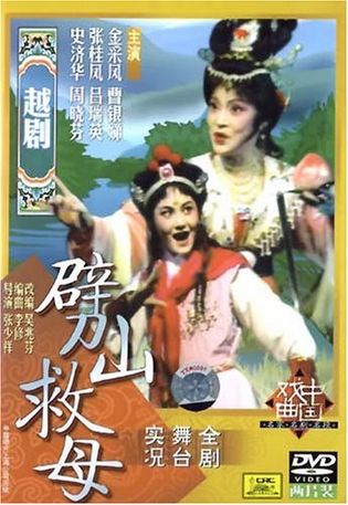 周晓芬在《劈山救母》中,周晓芬扮演沉香