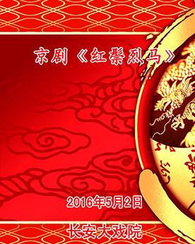 京剧《红鬃烈马》5月2日晚在长安大戏院演出