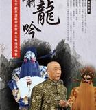 &ldquo;虎啸龙吟&rdquo;著名京剧表演艺术家康万生专场演唱会