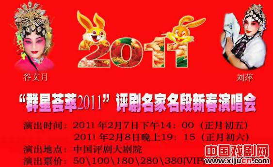 &ldquo;群星荟萃2011&rdquo;评剧名家演唱会