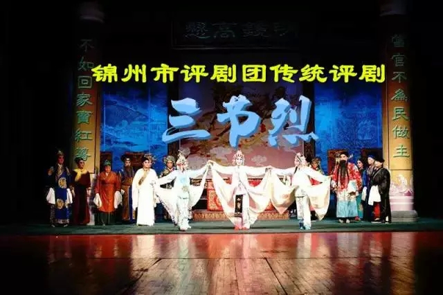 评剧《三节烈》