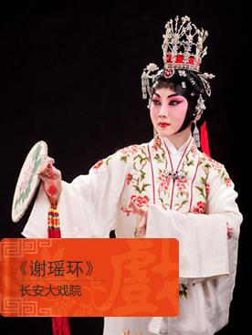 长安大戏院4月12日演出京剧《谢瑶环》