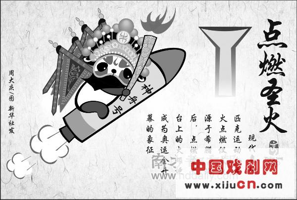 京剧奥运宣传漫画（图）
