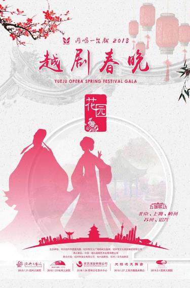 &ldquo;同唱一台戏&rdquo;2018越剧春晚五城联动&mdash;杭州站