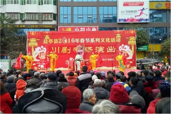 盐亭县2016年春节系列文化活动川剧专场