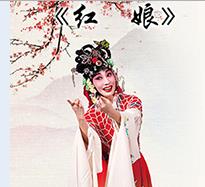 京剧《红娘》