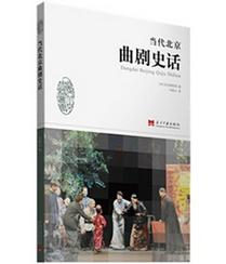 《当代北京曲剧史话》