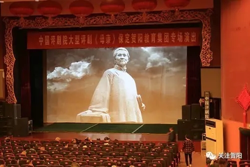 平凡的母亲伟大的爱&mdash;&mdash;评剧《母亲》贺阳教育专场演出侧记