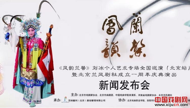 《凤韵兰馨》刘冰个人艺术专场（北京站）暨北京兰凤剧社成立一周年庆典演出