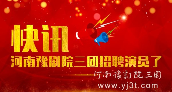 河南豫剧院三团演员招聘简章