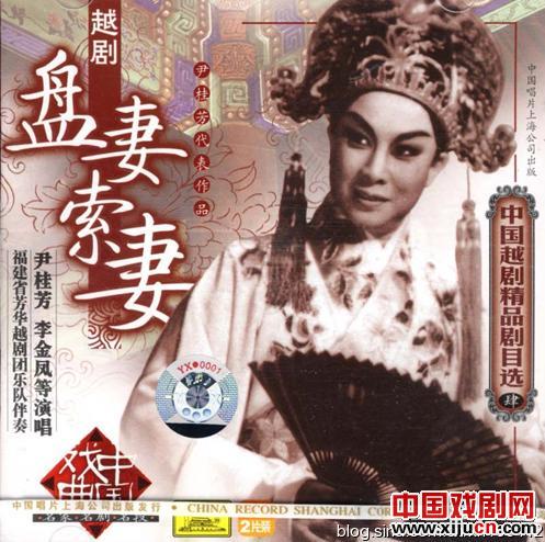 越剧《盘妻索妻》剧本