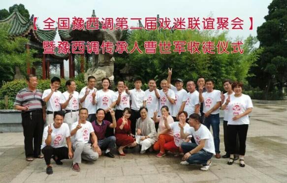 全国豫西调靠山吼第三届戏迷联谊聚会暨豫西调传承人曹世军收徒仪式