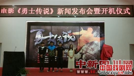 川剧元素电影《勇士传说》开拍
