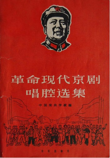 《革命现代京剧唱腔选集》