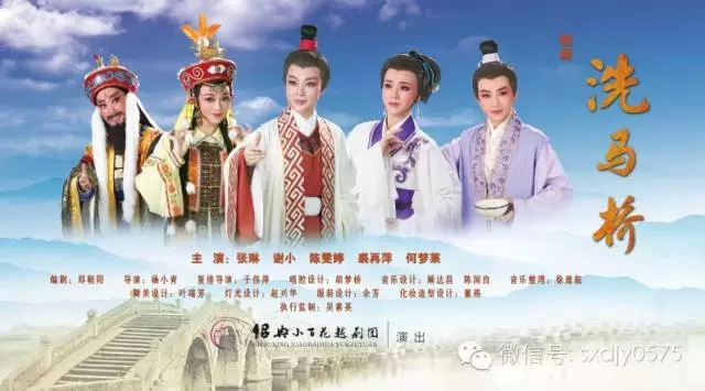 绍兴小百花越剧团上演越剧《洗马桥》