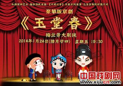 豪华版京剧《玉堂春》24日上演