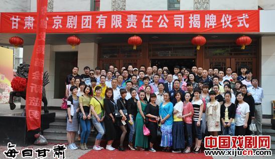 甘肃省京剧团有限责任公司揭牌成立