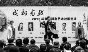 川剧艺术社区巡演收官大戏