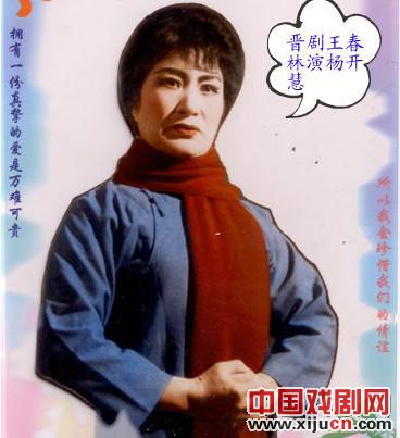 记原忻县晋剧团著名小生王春林