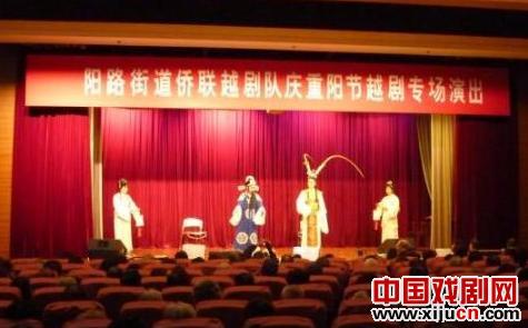 庆重阳越剧专场演出