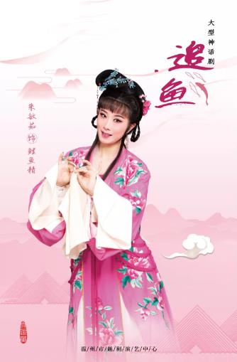 越剧优秀青年演员：朱敏茹