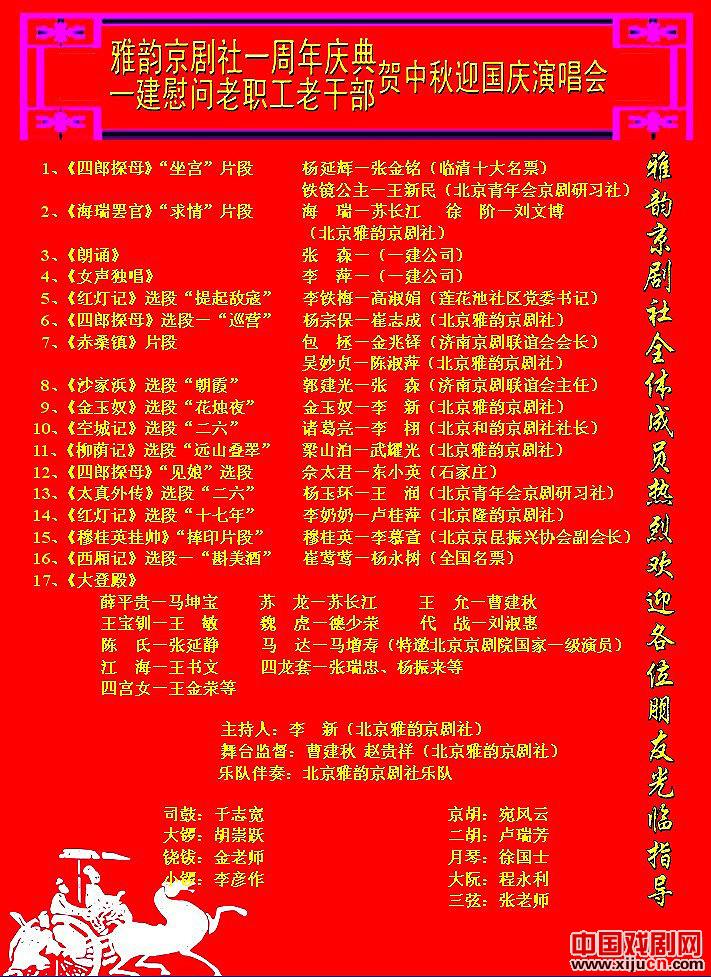 北京雅韵京剧社一周年庆典演出