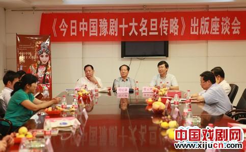 《今日中国豫剧十大名旦传略》出版座谈会