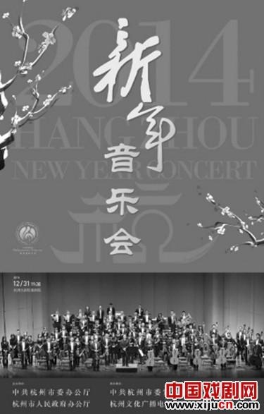 2014杭州新年音乐会 越剧院五朵梅花配上交响乐