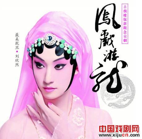 半路出家的京剧男旦演员刘欣然