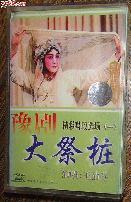 名剧欣赏：王清芬新乡版《大祭桩》全剧