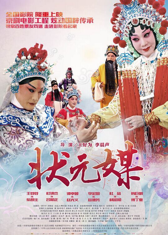 京剧电影《状元媒》