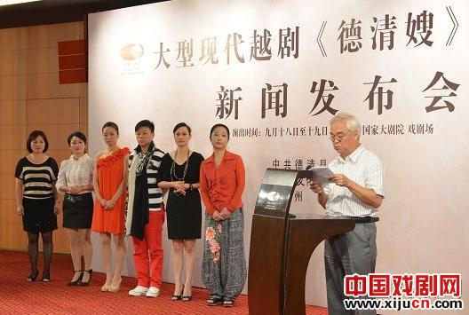 大型现代越剧《德清嫂》在京举行发布会