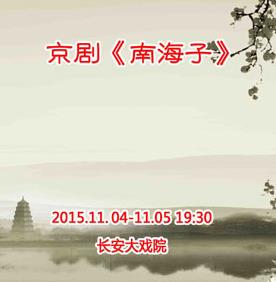 长安大戏院11月4日演出京剧《南海子》
