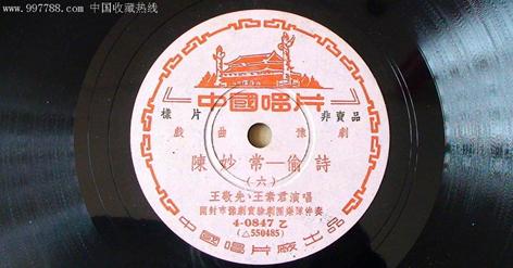 王敬先、王素君当年豫剧《陈妙常》“偷诗”唱片