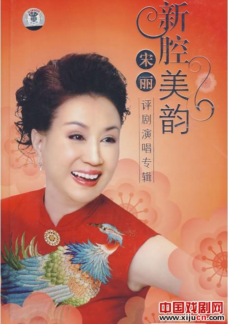 评剧表演艺术家宋丽将举办个人专场演出