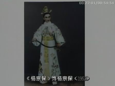 1953年越剧《杨宗保》芳华越剧团演出