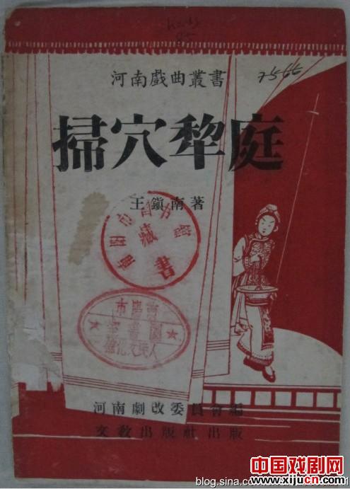 豫剧《扫穴犁庭》