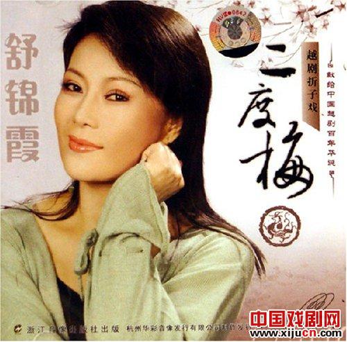 舒锦霞：锦瑟帘幕勤作码