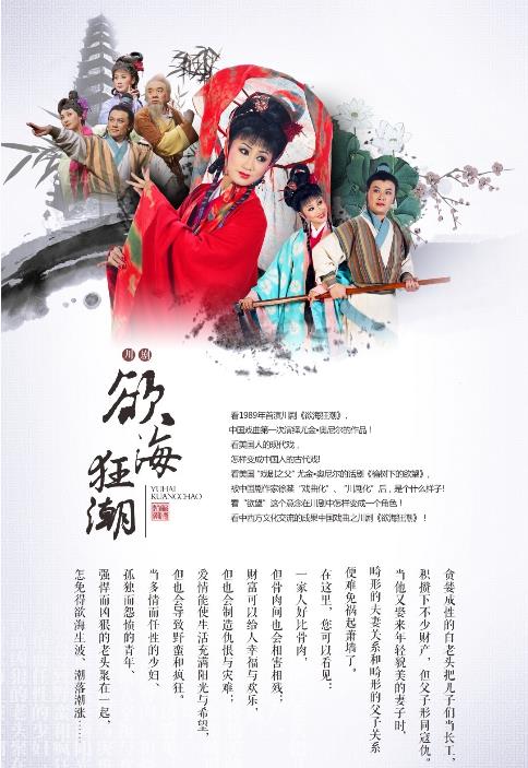 川剧《欲海狂潮》